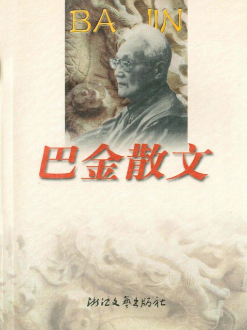 Title details for 巴金散文-（Ba Jin Essays） by Ba Jin - Wait list